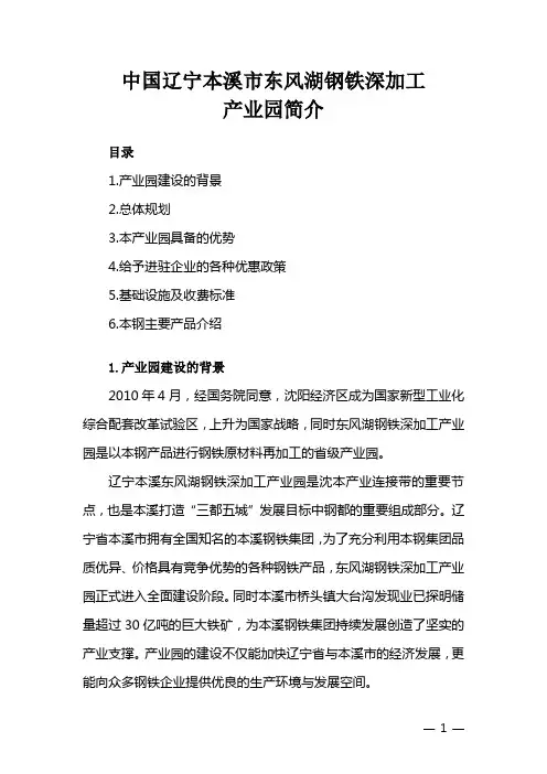 辽宁·本溪钢铁深加工产业园推介