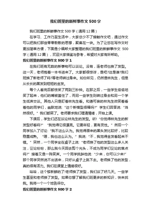 我们班里的新鲜事作文500字（通用12篇）