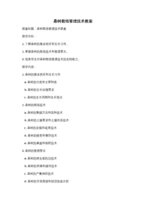 桑树栽培管理技术教案