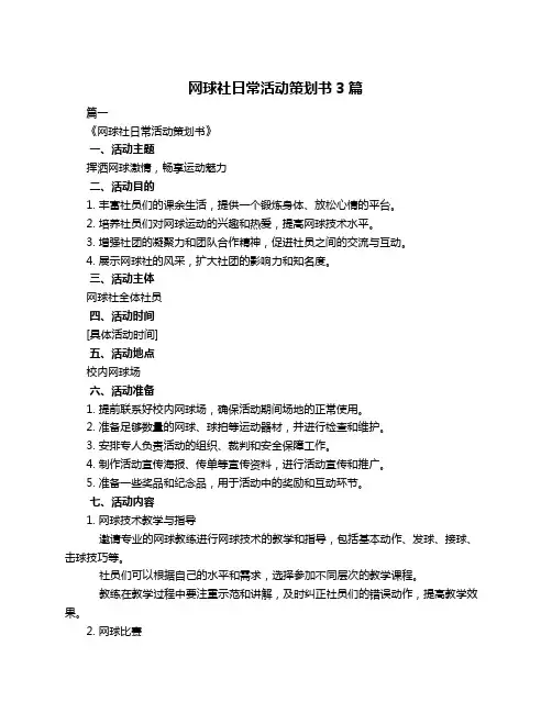 网球社日常活动策划书3篇