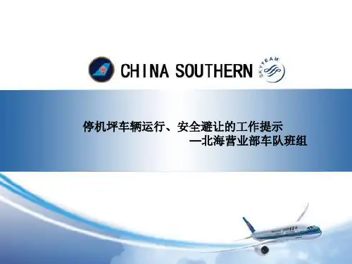 停机坪车辆运行、安全避让的工作提示风险提示201402