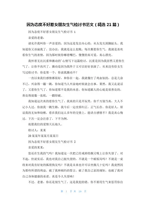 因为态度不好惹女朋友生气检讨书范文(精选21篇)