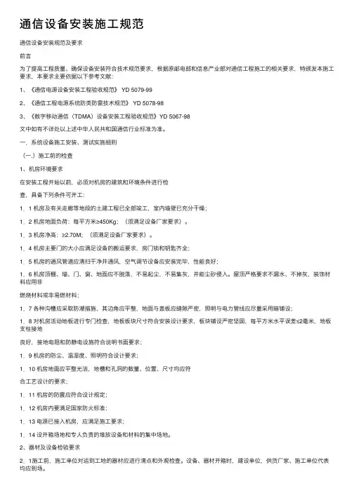 通信设备安装施工规范