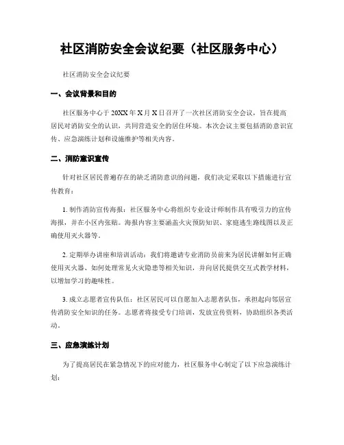 社区消防安全会议纪要(社区服务中心)