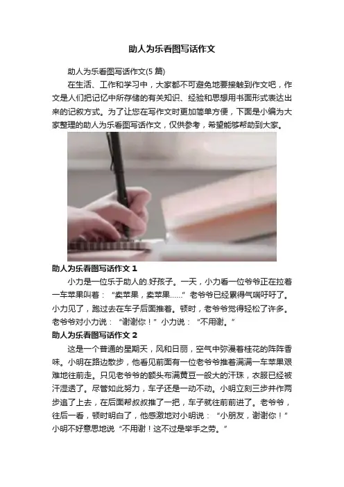 助人为乐看图写话作文