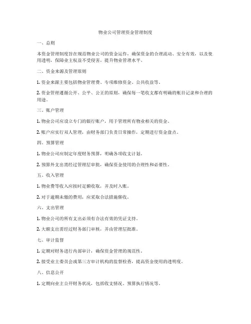 物业公司管理资金管理制度