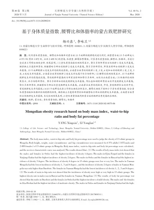 基于身体质量指数、腰臀比和体脂率的蒙古族肥胖研究
