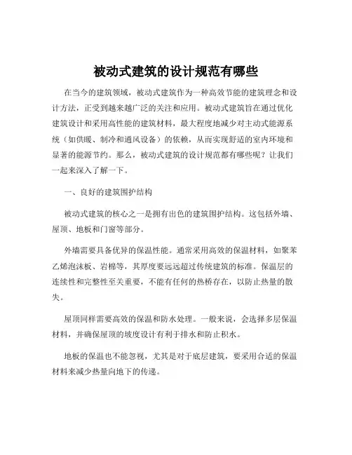 被动式建筑的设计规范有哪些