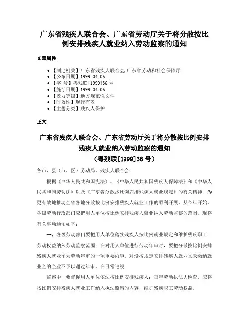 广东省残疾人联合会、广东省劳动厅关于将分散按比例安排残疾人就业纳入劳动监察的通知