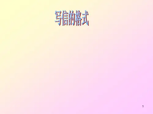 写信的格式ppt课件