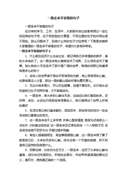 一路走来不容易的句子