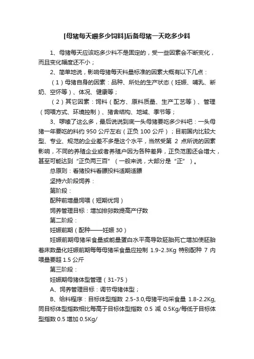 [母猪每天喂多少饲料]后备母猪一天吃多少料