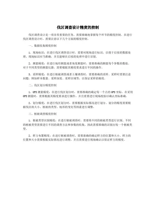 伐区调查设计精度的控制
