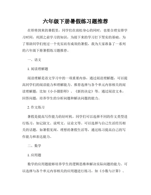 六年级下册暑假练习题推荐