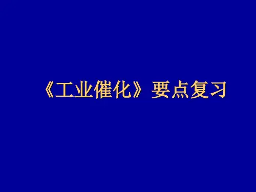 工业催化复习课
