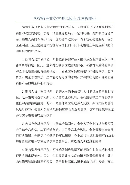 内控销售业务主要风险点及内控要点