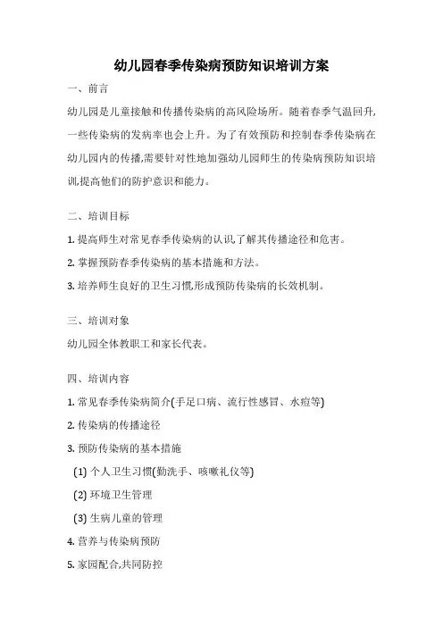 幼儿园春季传染病预防知识培训方案