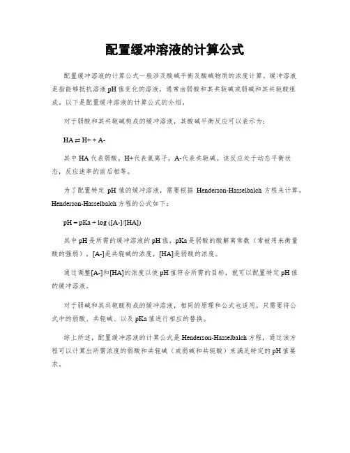 配置缓冲溶液的计算公式