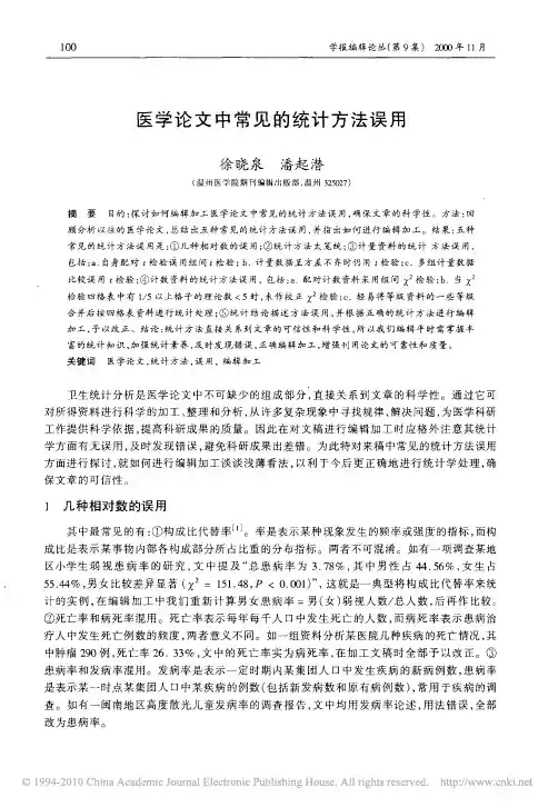 医学论文中常见的统计方法误用