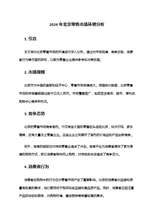 2024年北京零售市场环境分析