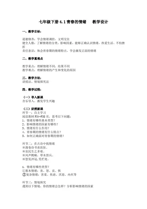 七年级下册4.1青春的情绪教学设计
