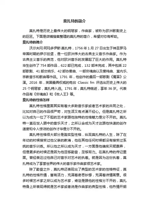莫扎特的简介