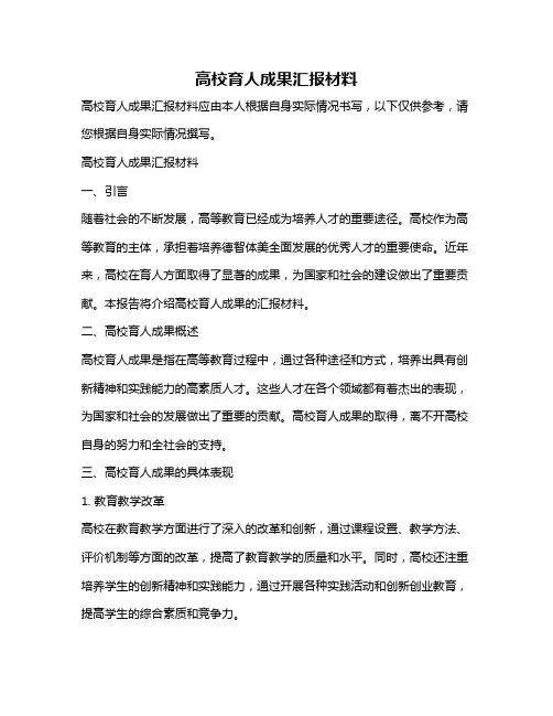 高校育人成果汇报材料