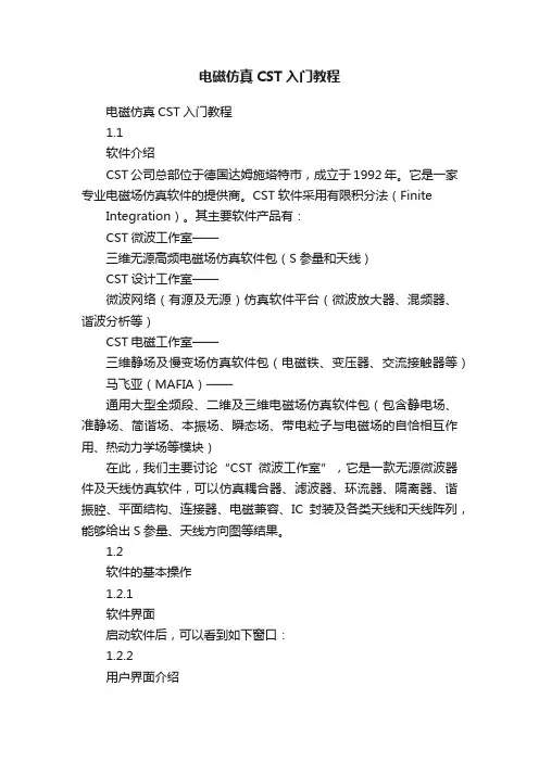 电磁仿真CST入门教程