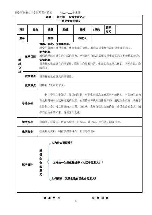 人教版道德与法治七年级上册 10.1 感受生命的意义 教案