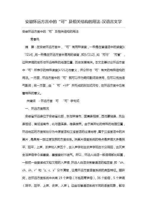安徽怀远方言中的“可”及相关结构的用法