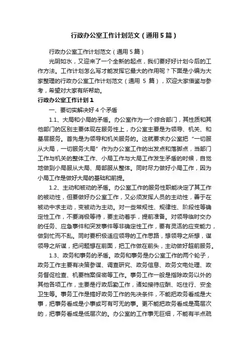 行政办公室工作计划范文（通用5篇）