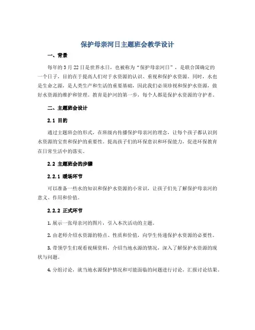 保护母亲河日主题班会教学设计