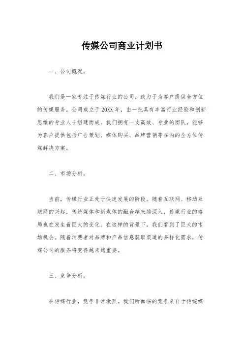 传媒公司商业计划书