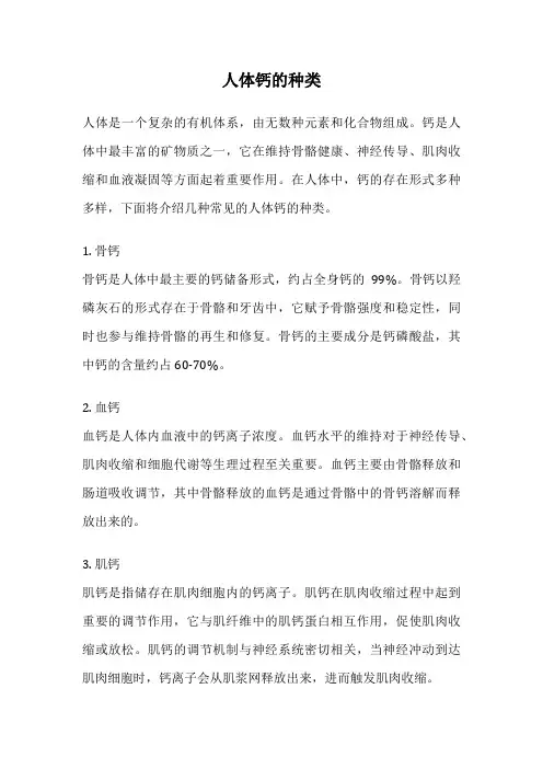 人体钙的种类
