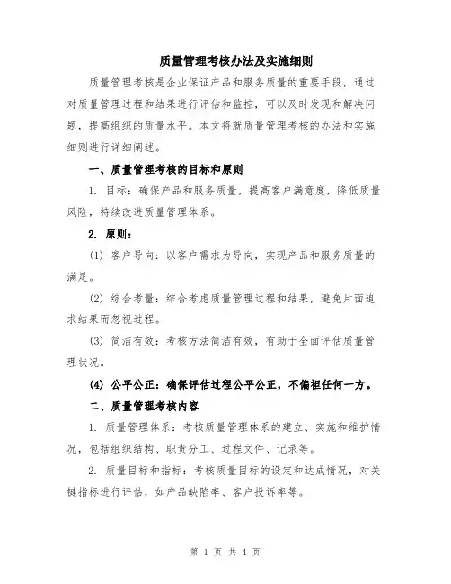 质量管理考核办法及实施细则
