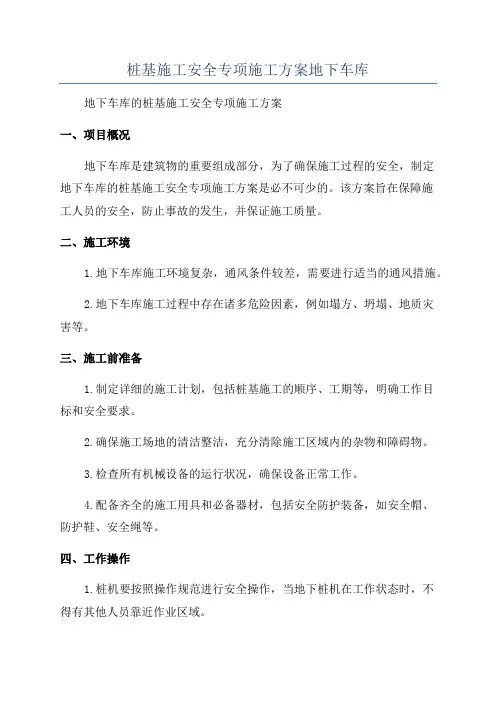 桩基施工安全专项施工方案地下车库