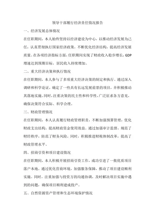 领导干部履行经济责任情况报告