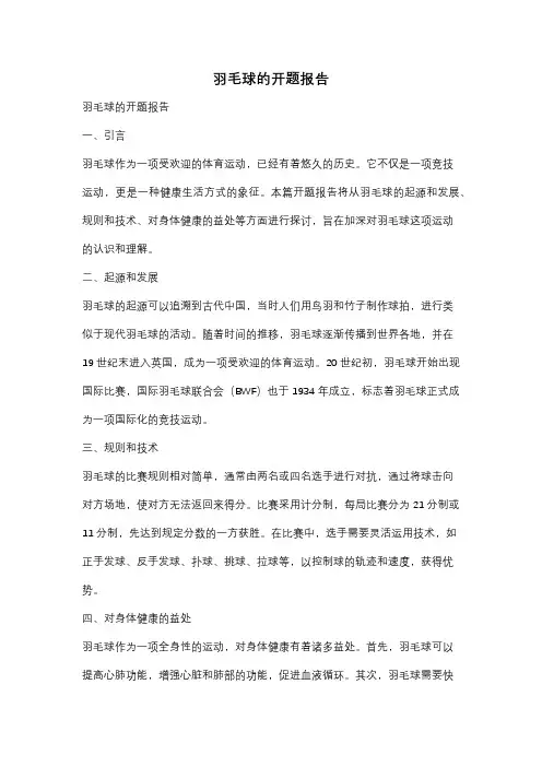 羽毛球的开题报告