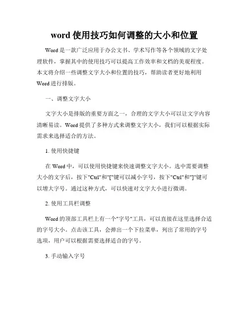 word使用技巧如何调整的大小和位置