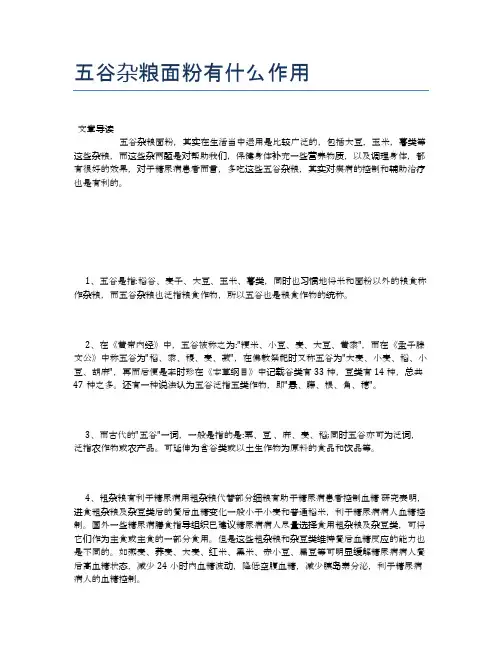 五谷杂粮面粉有什么作用【食物营养功效大全】