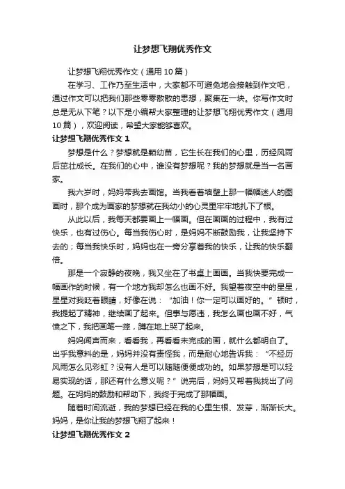 让梦想飞翔优秀作文
