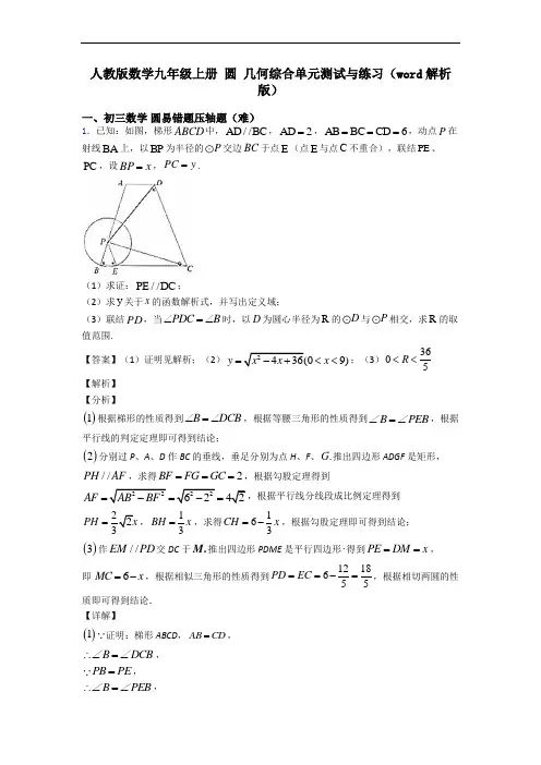 人教版数学九年级上册 圆 几何综合单元测试与练习(word解析版)