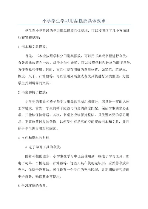 小学学生学习用品摆放具体要求