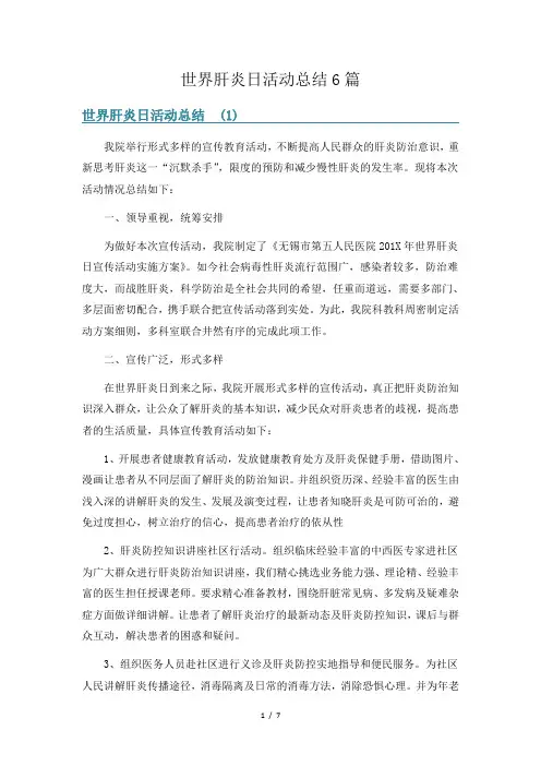 世界肝炎日活动总结6篇