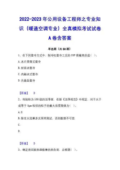 2022-2023年公用设备工程师之专业知识(暖通空调专业)全真模拟考试试卷A卷含答案