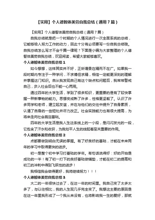 【实用】个人德智体美劳自我总结（通用7篇）