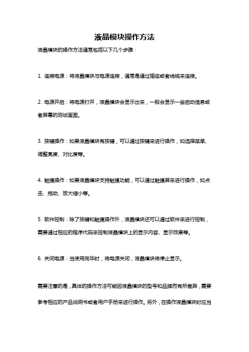 液晶模块操作方法
