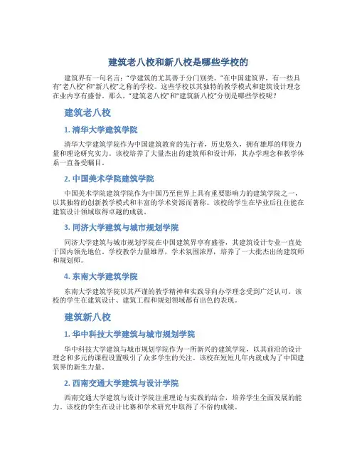 建筑老八校和新八校是哪些学校的