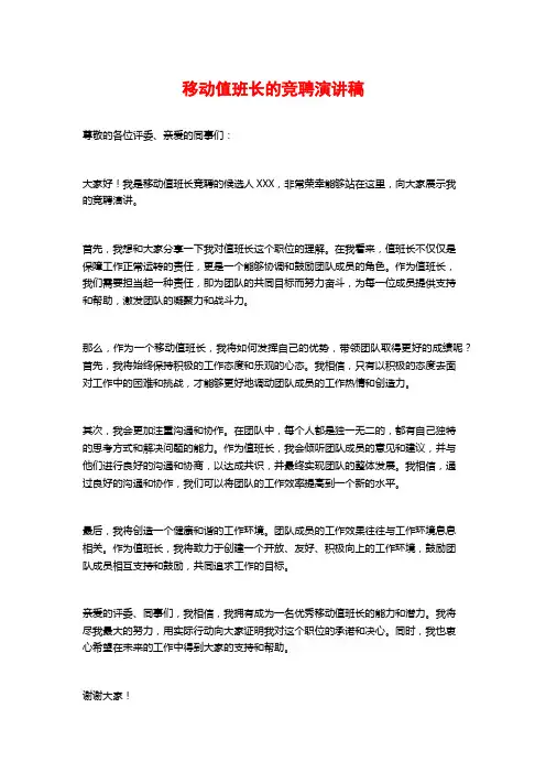 移动值班长的竞聘演讲稿