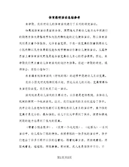 体育教研活动总结参考（2篇）